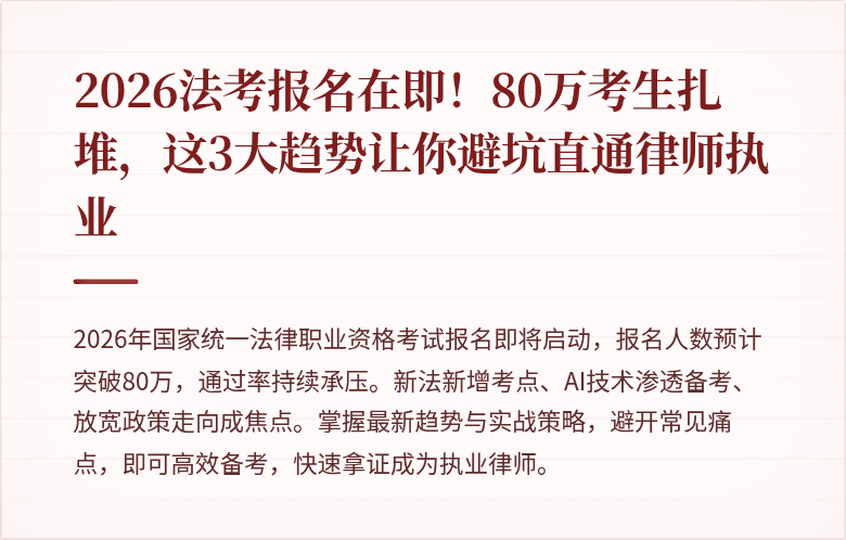 2026法考报名在即!80万考生扎堆,这3大趋势让你避坑直通律师执业