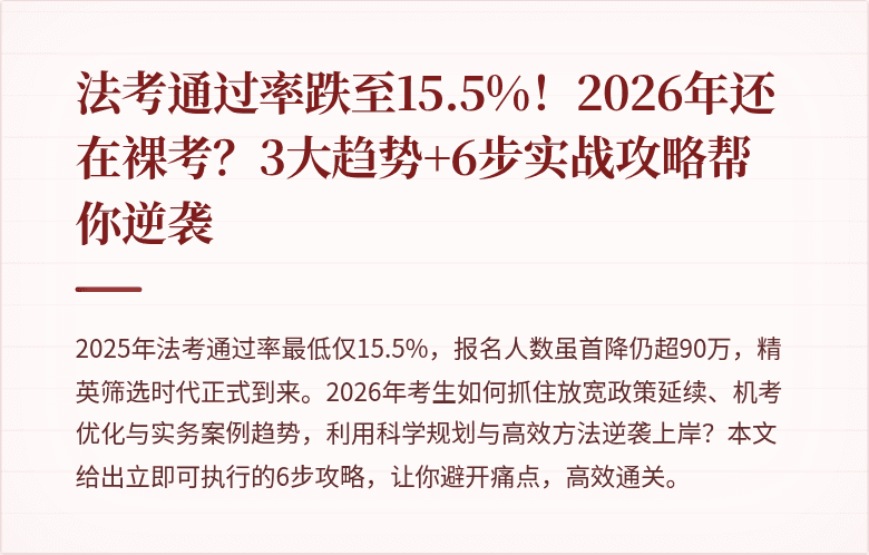 法考通过率跌至15.5%！2026年还在裸考？3大趋势+6步实战攻略帮你逆袭
