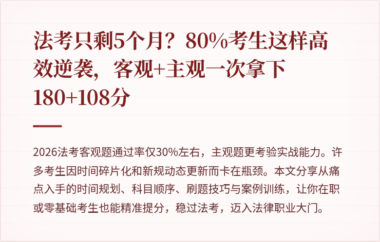 法考只剩5个月?80%考生这样高效逆袭,客观+主观一次拿下180+108分