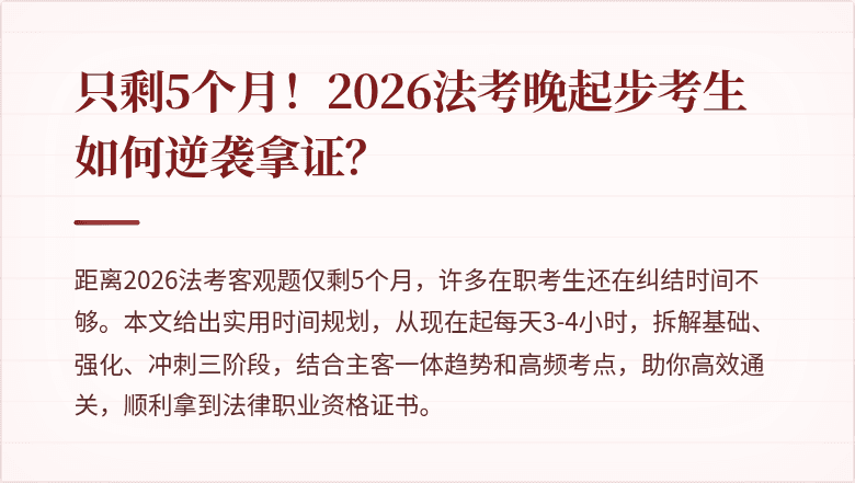 只剩5个月！2026法考晚起步考生如何逆袭拿证？