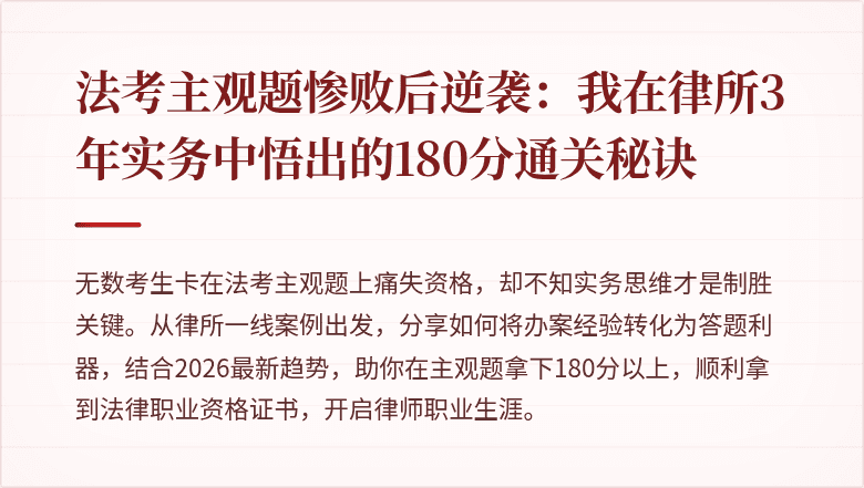 法考主观题惨败后逆袭:我在律所3年实务中悟出的180分通关秘诀