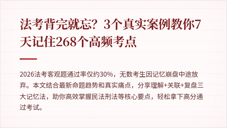 法考背完就忘?3个真实案例教你7天记住268个高频考点