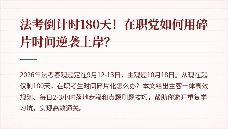 法考倒计时180天!在职党如何用碎片时间逆袭上岸?