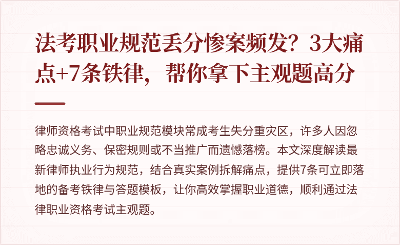 法考职业规范丢分惨案频发?3大痛点+7条铁律,帮你拿下主观题高分