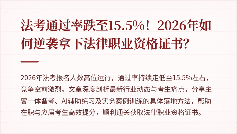 法考通过率跌至15.5%!2026年如何逆袭拿下法律职业资格证书?