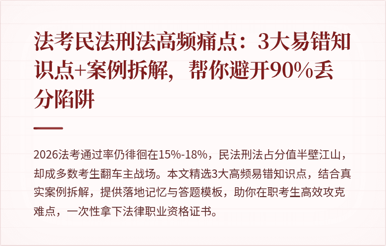 法考民法刑法高频痛点：3大易错知识点+案例拆解，帮你避开90%丢分陷阱