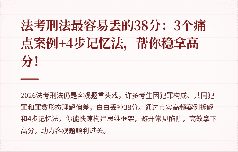 法考刑法最容易丢的38分：3个痛点案例+4步记忆法，帮你稳拿高分！