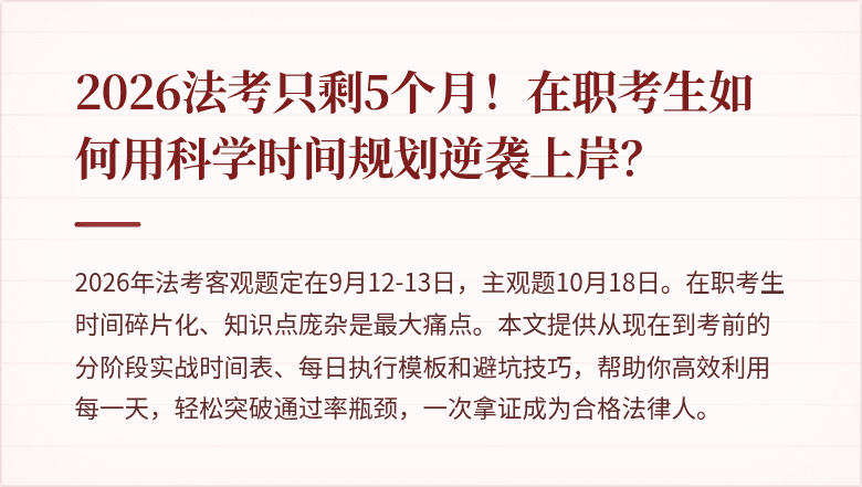 2026法考只剩5个月！在职考生如何用科学时间规划逆袭上岸？