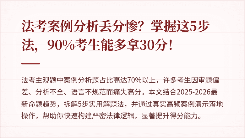法考案例分析丢分惨？掌握这5步法，90%考生能多拿30分！