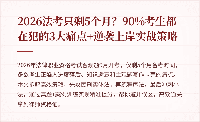2026法考只剩5个月？90%考生都在犯的3大痛点+逆袭上岸实战策略