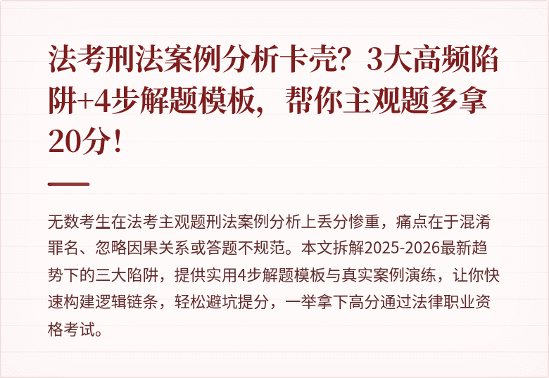 法考刑法案例分析卡壳？3大高频陷阱+4步解题模板，帮你主观题多拿20分！