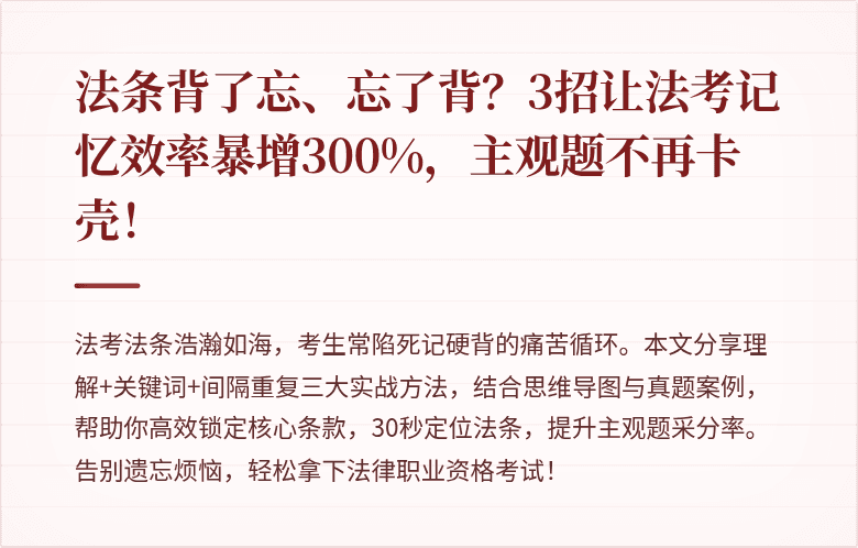 法条背了忘、忘了背？3招让法考记忆效率暴增300%，主观题不再卡壳！