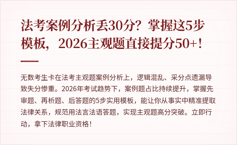 法考案例分析丢30分?掌握这5步模板,2026主观题直接提分50+!