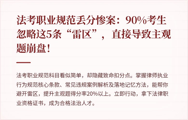 法考职业规范丢分惨案:90%考生忽略这5条“雷区”,直接导致主观题崩盘!