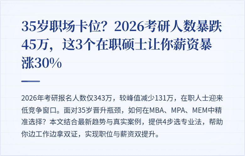 35岁职场卡位？2026考研人数暴跌45万，这3个在职硕士让你薪资暴涨30%