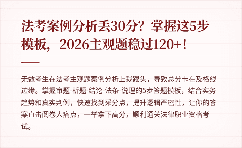 法考案例分析丢30分？掌握这5步模板，2026主观题稳过120+！