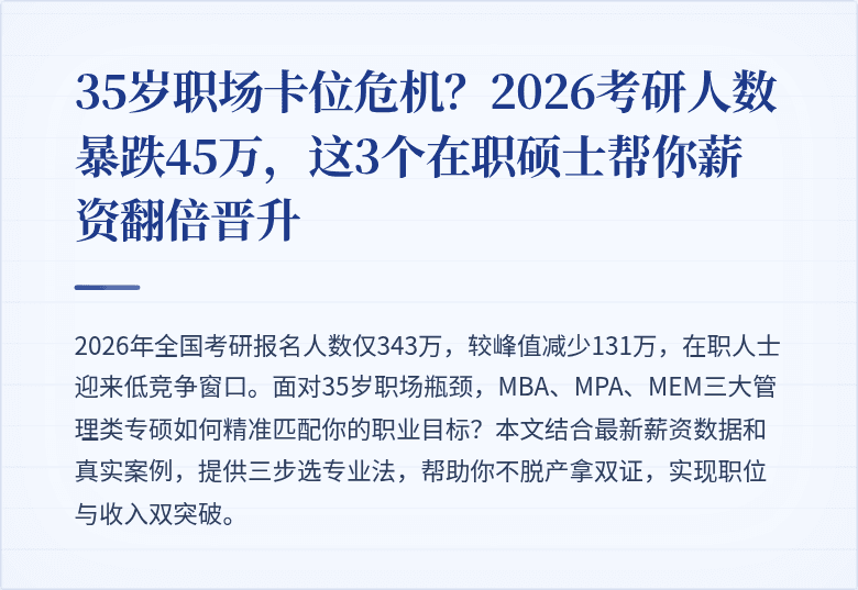35岁职场卡位危机？2026考研人数暴跌45万，这3个在职硕士帮你薪资翻倍晋升