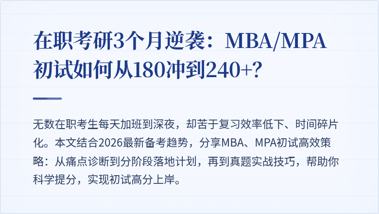 在职考研3个月逆袭：MBA/MPA初试如何从180冲到240+？