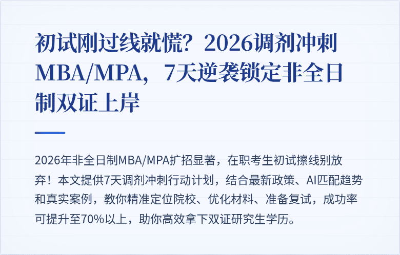 初试刚过线就慌？2026调剂冲刺MBA/MPA，7天逆袭锁定非全日制双证上岸