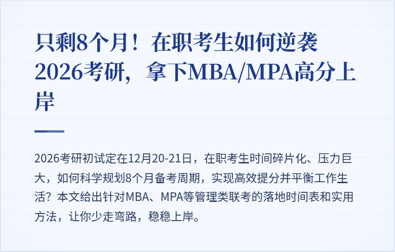 只剩8个月！在职考生如何逆袭2026考研，拿下MBA/MPA高分上岸