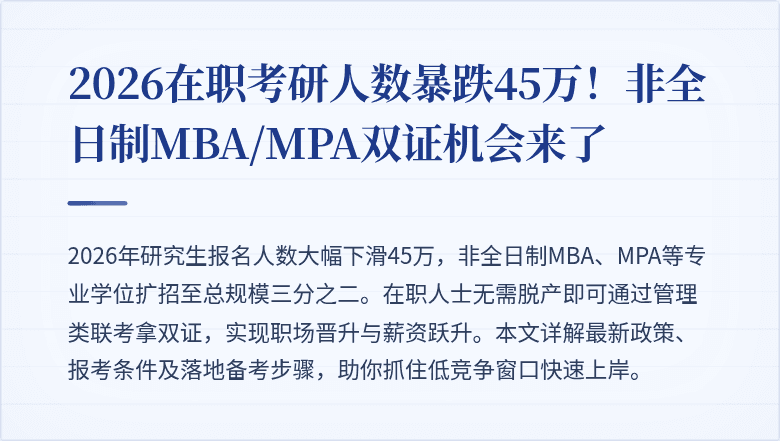 2026在职考研人数暴跌45万！非全日制MBA/MPA双证机会来了