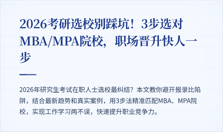 2026考研选校别踩坑！3步选对MBA/MPA院校，职场晋升快人一步