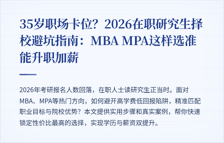 35岁职场卡位？2026在职研究生择校避坑指南：MBA MPA这样选准能升职加薪
