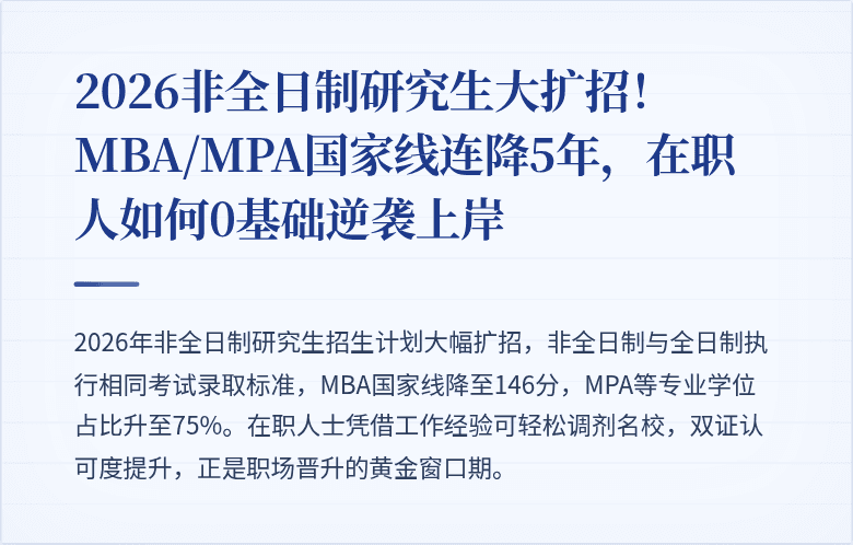 2026非全日制研究生大扩招！MBA/MPA国家线连降5年，在职人如何0基础逆袭上岸