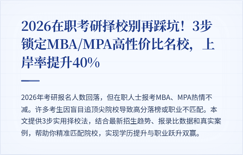 2026在职考研择校别再踩坑！3步锁定MBA/MPA高性价比名校，上岸率提升40%
