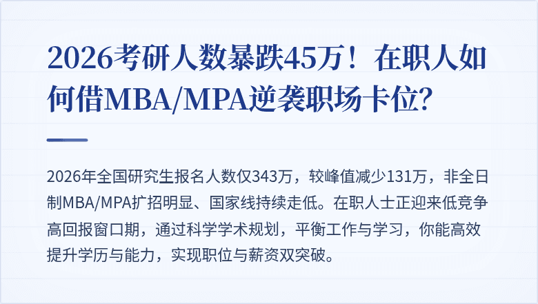 2026考研人数暴跌45万！在职人如何借MBA/MPA逆袭职场卡位？