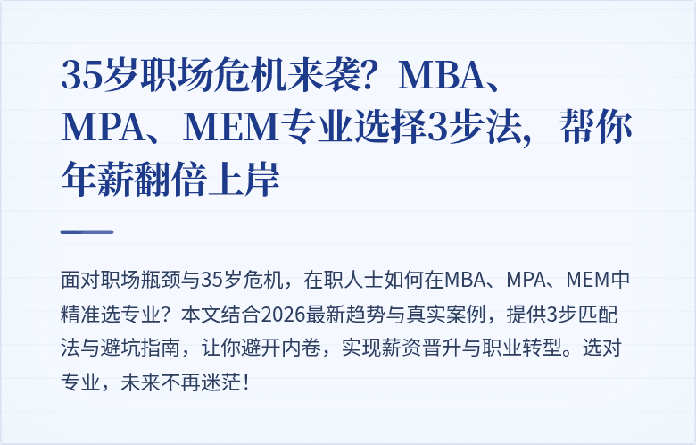 35岁职场危机来袭？MBA、MPA、MEM专业选择3步法，帮你年薪翻倍上岸