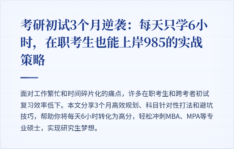 考研初试3个月逆袭：每天只学6小时，在职考生也能上岸985的实战策略