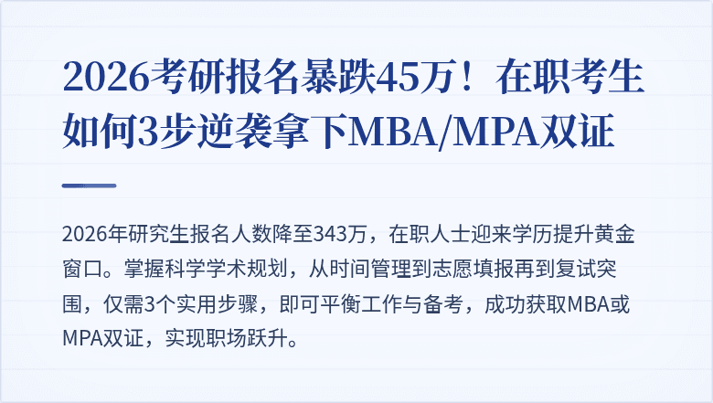 2026考研报名暴跌45万！在职考生如何3步逆袭拿下MBA/MPA双证