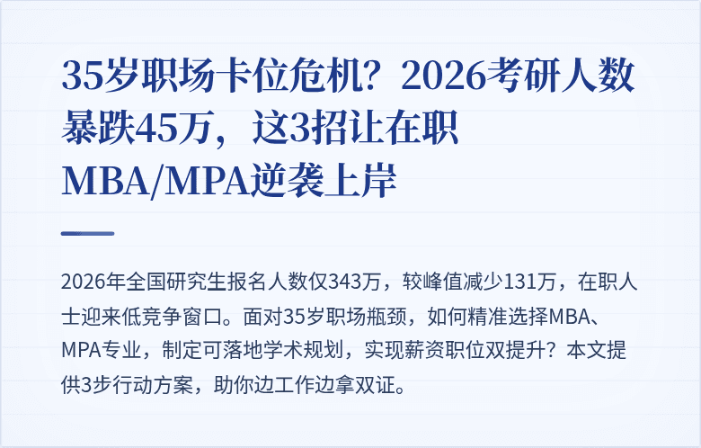 35岁职场卡位危机？2026考研人数暴跌45万，这3招让在职MBA/MPA逆袭上岸