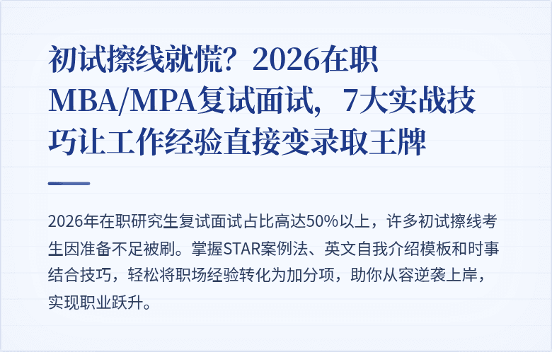初试擦线就慌？2026在职MBA/MPA复试面试，7大实战技巧让工作经验直接变录取王牌