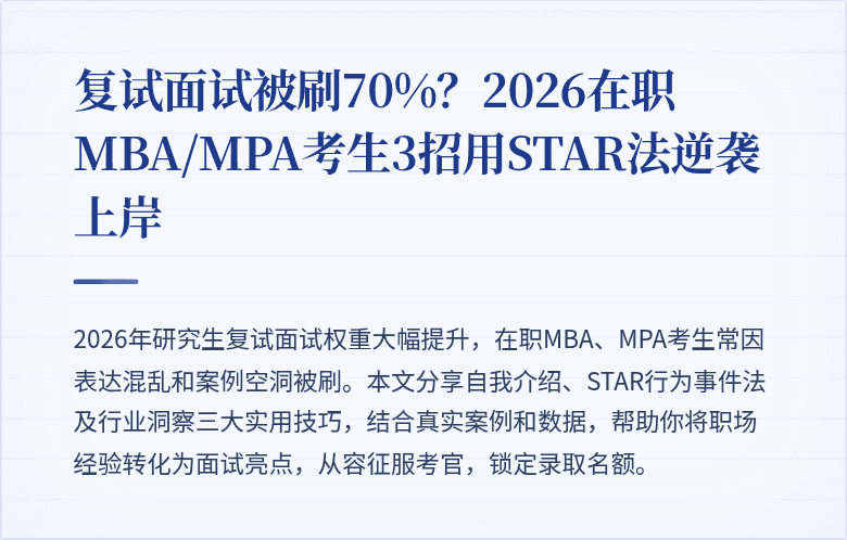复试面试被刷70%？2026在职MBA/MPA考生3招用STAR法逆袭上岸