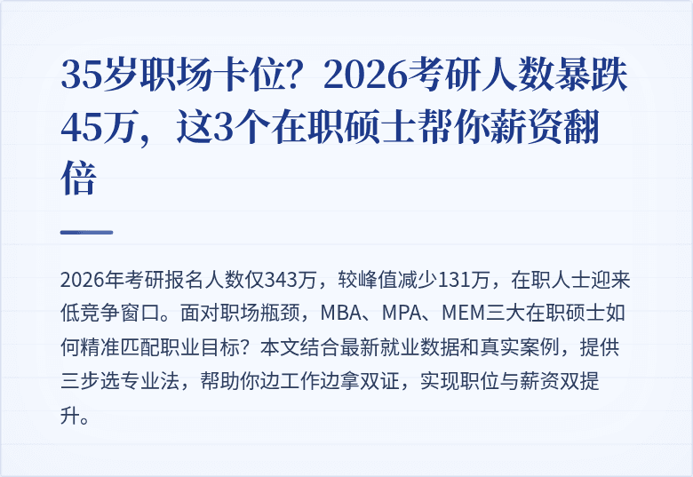 35岁职场卡位？2026考研人数暴跌45万，这3个在职硕士帮你薪资翻倍