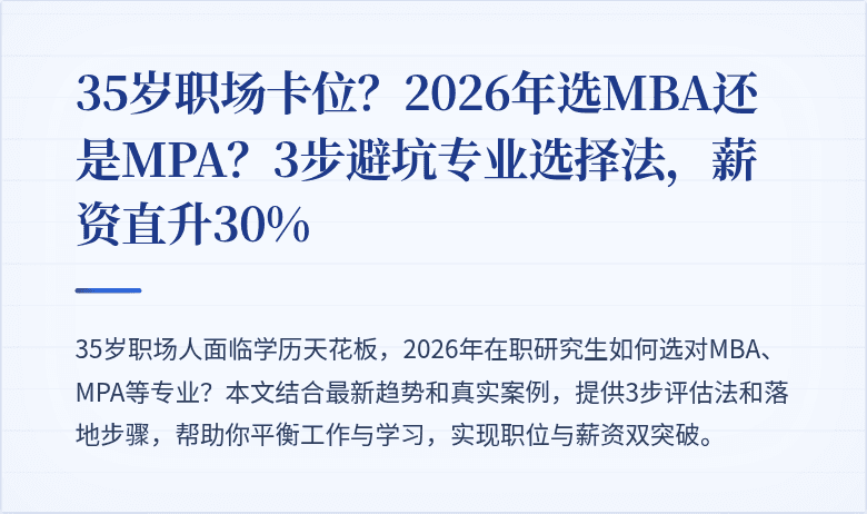 35岁职场卡位？2026年选MBA还是MPA？3步避坑专业选择法，薪资直升30%