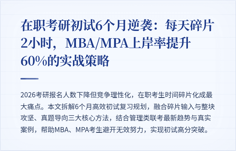 在职考研初试6个月逆袭:每天碎片2小时,MBA/MPA上岸率提升60%的实战策略