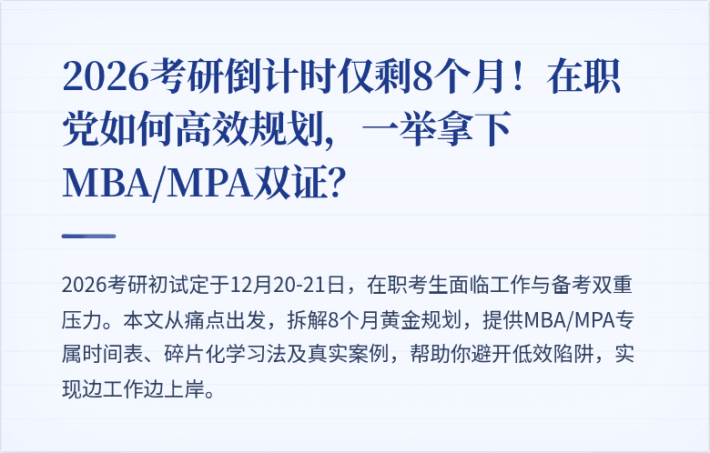 2026考研倒计时仅剩8个月！在职党如何高效规划，一举拿下MBA/MPA双证？