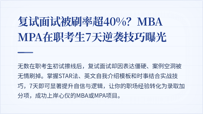 复试面试被刷率超40%?MBA MPA在职考生7天逆袭技巧曝光
