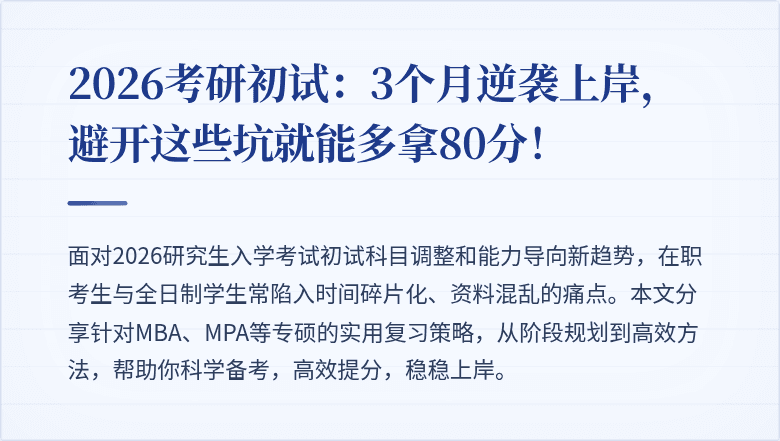 2026考研初试：3个月逆袭上岸，避开这些坑就能多拿80分！