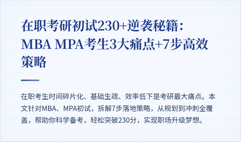在职考研初试230+逆袭秘籍：MBA MPA考生3大痛点+7步高效策略