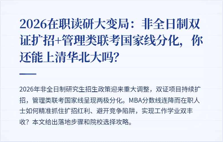 2026在职读研大变局：非全日制双证扩招+管理类联考国家线分化，你还能上清华北大吗？