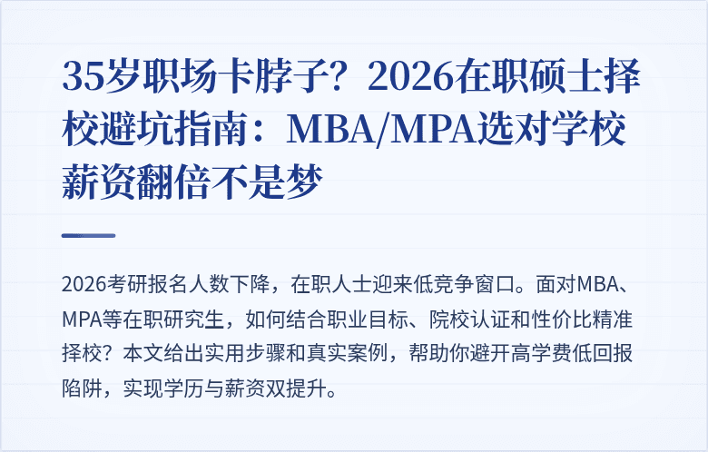 35岁职场卡脖子？2026在职硕士择校避坑指南：MBA/MPA选对学校薪资翻倍不是梦