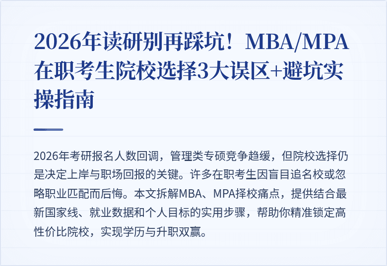 2026年读研别再踩坑！MBA/MPA在职考生院校选择3大误区+避坑实操指南