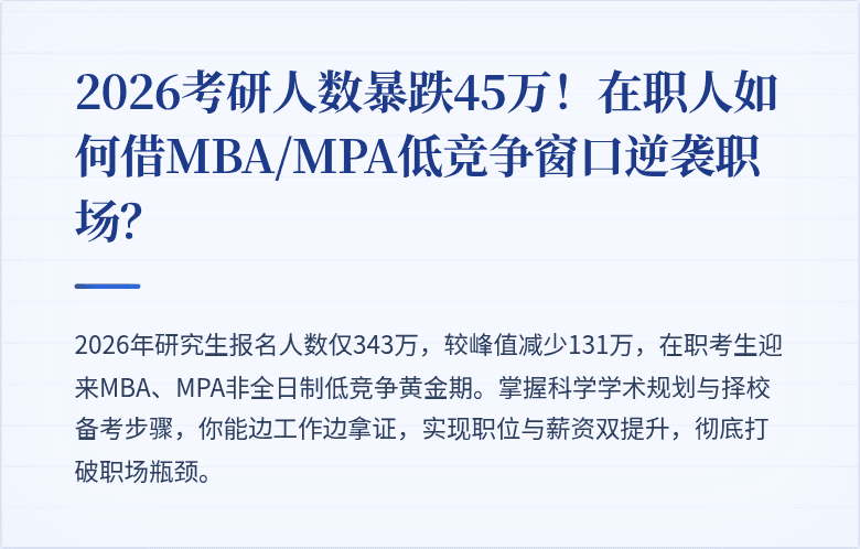 2026考研人数暴跌45万！在职人如何借MBA/MPA低竞争窗口逆袭职场？