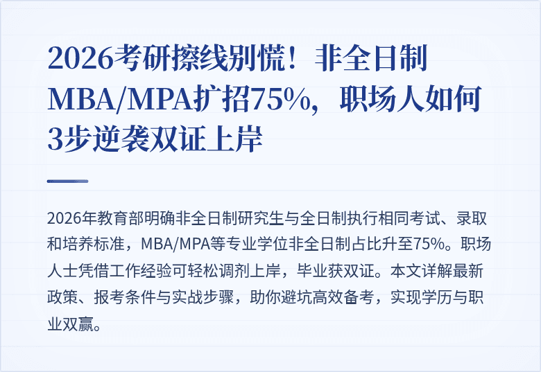 2026考研擦线别慌!非全日制MBA/MPA扩招75%,职场人如何3步逆袭双证上岸