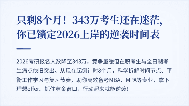 只剩8个月！343万考生还在迷茫，你已锁定2026上岸的逆袭时间表