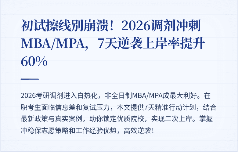初试擦线别崩溃!2026调剂冲刺MBA/MPA,7天逆袭上岸率提升60%